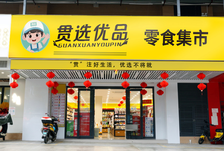 馋哭隔壁小孩！加盟贯选优品，一站式网罗全球网红零食宝藏