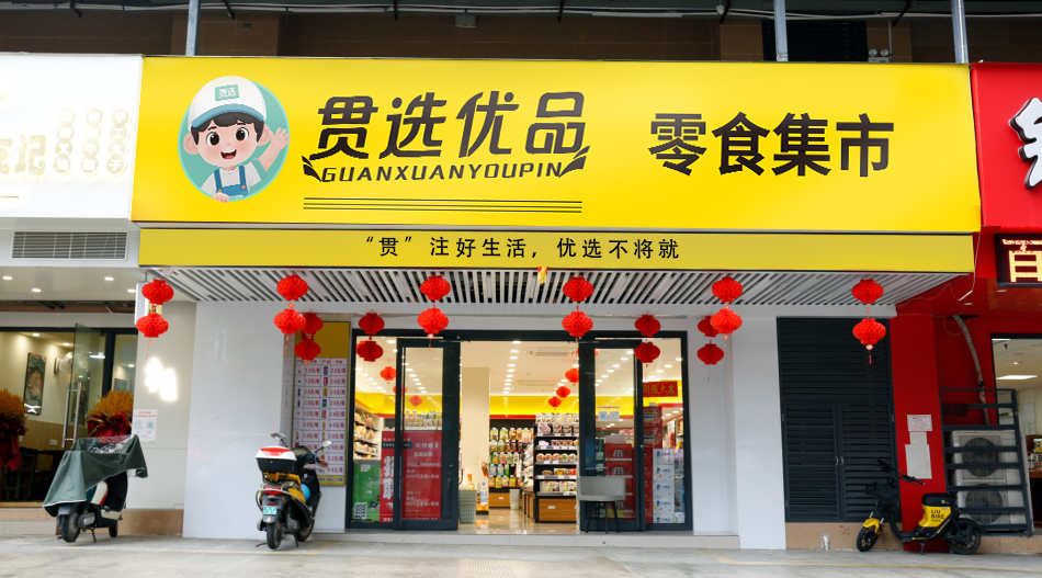 不是所有零食店都叫“优品”！贯选加盟，严选美味，只卖“会上瘾”的好零食