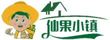 仙果小镇华