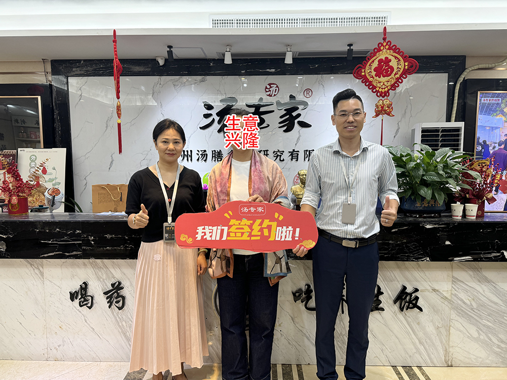 恭喜熊女士成功牵手汤专家