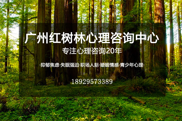 广州心里咨询